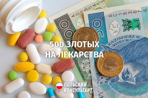 Как оформить помощь 500 злотых на лекарства в Польше? 7