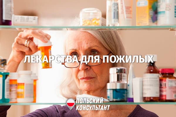 Бесплатные лекарства в Польше для пенсионеров и несовершеннолетних детей 27