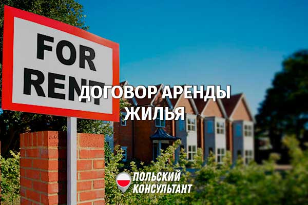 Как заключить договор аренды жилья в Польше? 23