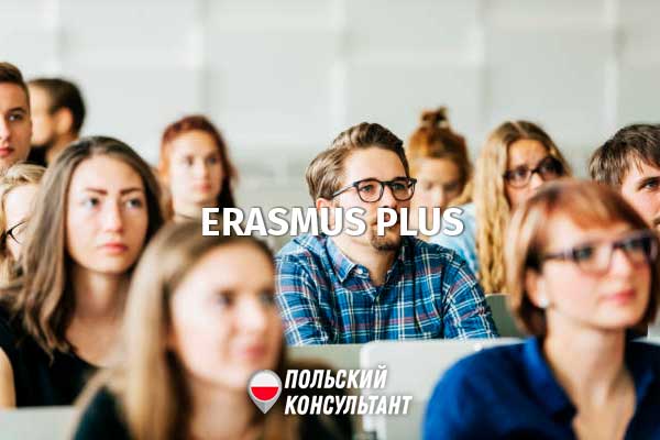 Что такое Эразмус+ в Польше и как попасть в эту программу? 10