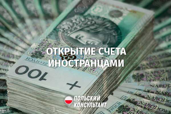 Как иностранцу открыть банковский счет в Польше? 23