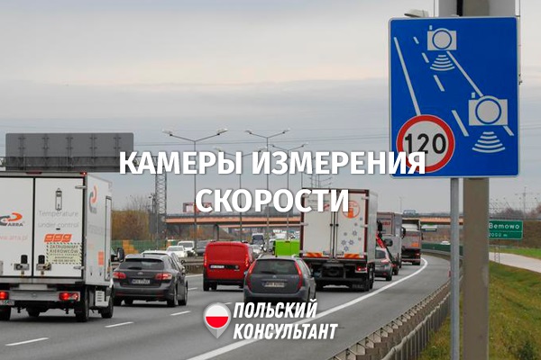 Камеры измерения скорости в Польше: расположение, штрафы 17