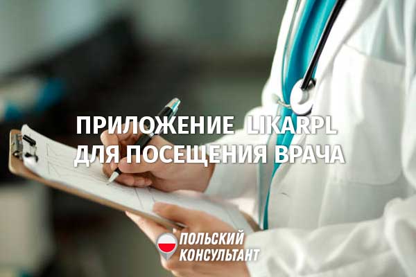 Приложение LikarPL: помощь беженцам для обращения к польским врачам 32