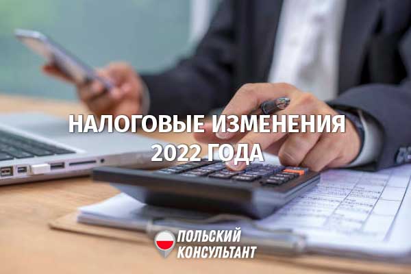 Серьезные изменения системы налогообложения в Польше с 01.07.2022 45