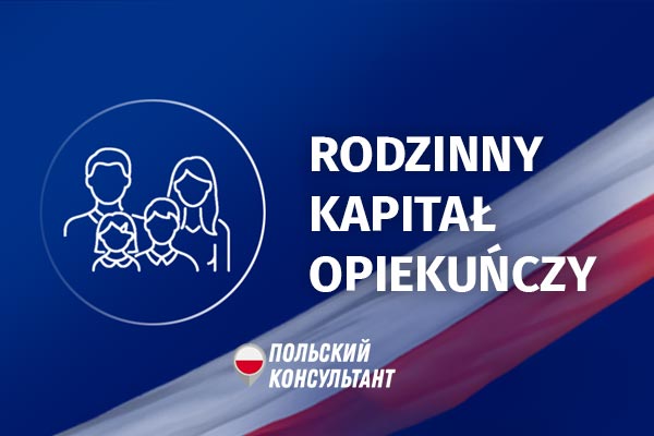 Семейный капитал в Польше
