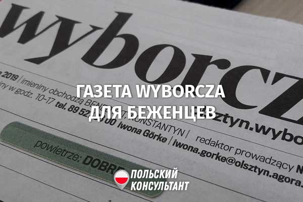 Газета Wyborcza: специальный выпуск для украинских беженцев 75