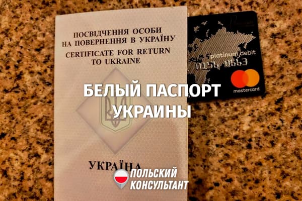 Как получить Белый паспорт для украинцев в Польше? 9