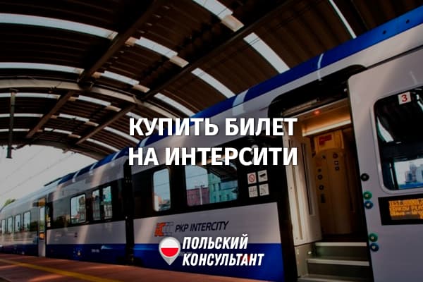Как купить билет на поезд Интерсити в Польшу? 9
