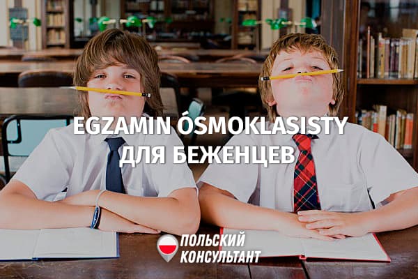 Экзамен восьмиклассников для украинских беженцев в Польше 25