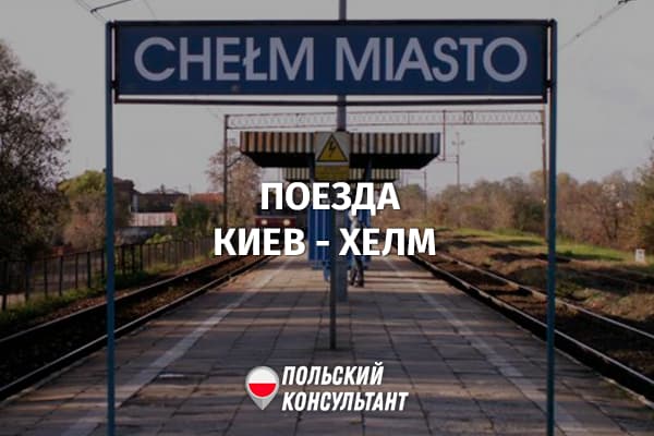 Поезд Киев – Хелм и обратно: расписание и стоимость билетов 9