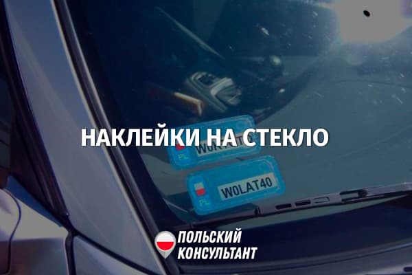 Обязательные наклейки на стекло автомобиля в Польше 12