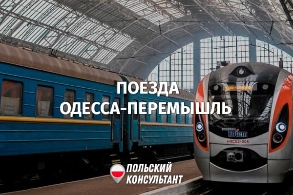 Поезд Одесса – Перемышль и обратно: расписание и цена билетов 35