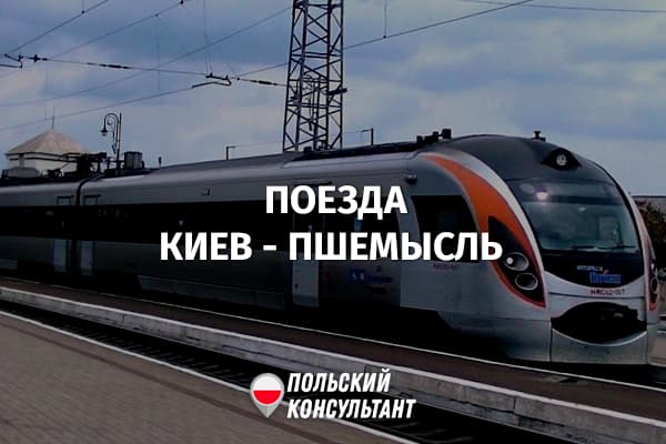 Расписание и маршруты поездов Киев-Пшемысль, Перемышль - Киев 27