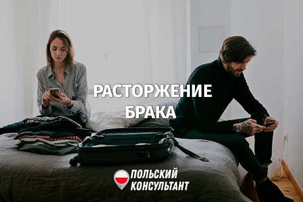 Процедура розлучення в Польщі для українців 1
