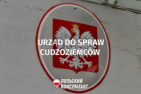 Чем занимается и как найти Управление по делам иностранцев в Польше? 11