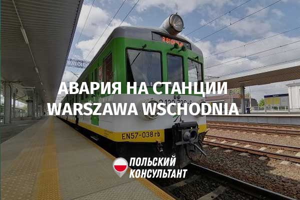 Авария на станции Варшава Всходня