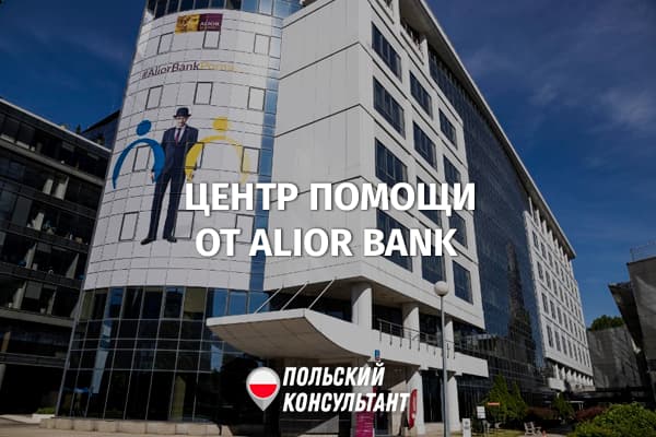 Alior Bank открыл центр помощи беженцам в Варшаве 2