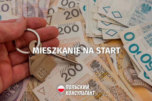Mieszkanie na Start: субсидия на аренду новых квартир в Польше 34