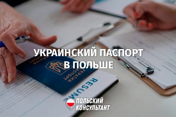 Внутренний и заграничный паспорт Украины можно оформить в Польше с 25 июня 18