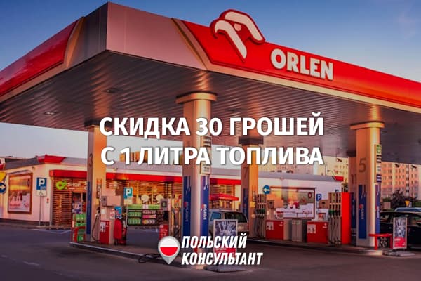 PKN Orlen предлагает скидку на бензин для обладателей карт и приложения VITAY 12
