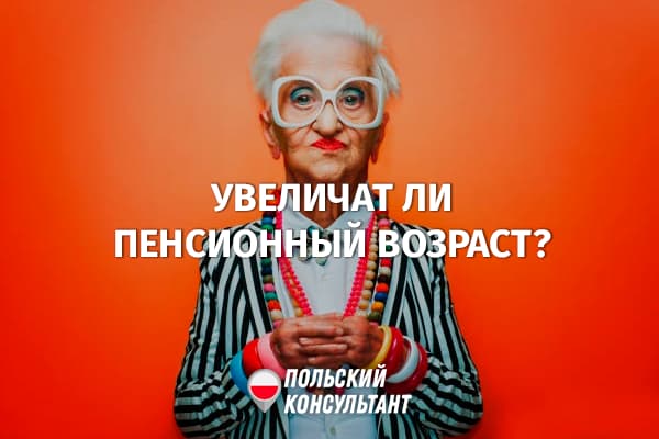 Увеличится ли в Польше пенсионный возраст? Ответ министра 5