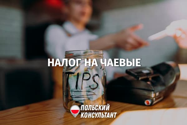 Платить налоги с чаевых в Польше должен официант, а не ресторан 35