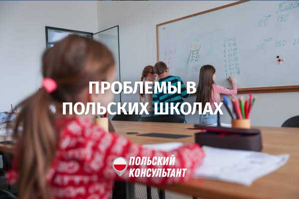 В Польше проблемы с переводом украинских школьников в следующий класс