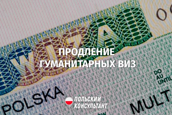 О продлении гуманитарных виз и виз для водителей-международников в Польше 5