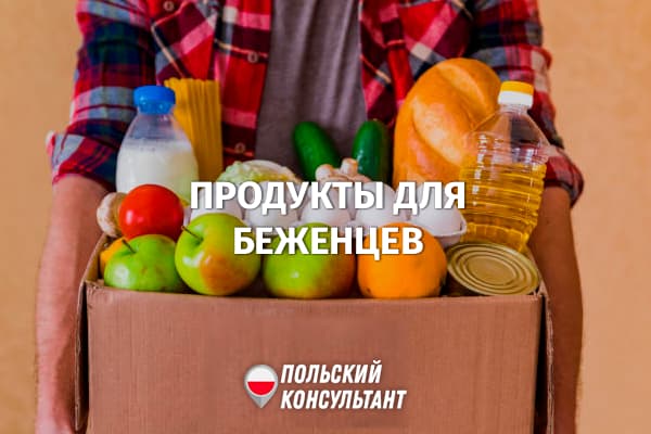 До 30 июня в Гданьске беженцы могут получить бесплатные продукты 3