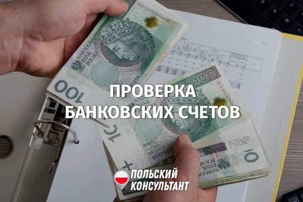 1 июля налоговая получит доступ ко всем банковским счетам Польши 44