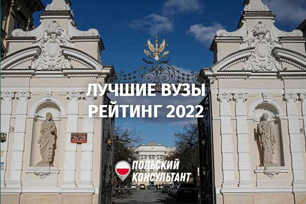 Рейтинг вузов Польши в 2022 году
