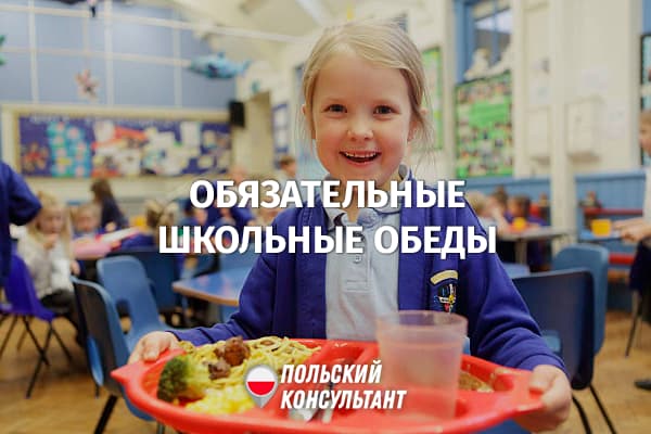 С 1 сентября 2022 г. в начальных школах Польши вводится обязательное питание 21