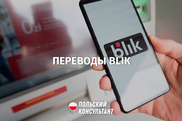 Что такое БЛИК в Польше и как перевести деньги через BLIK? 40