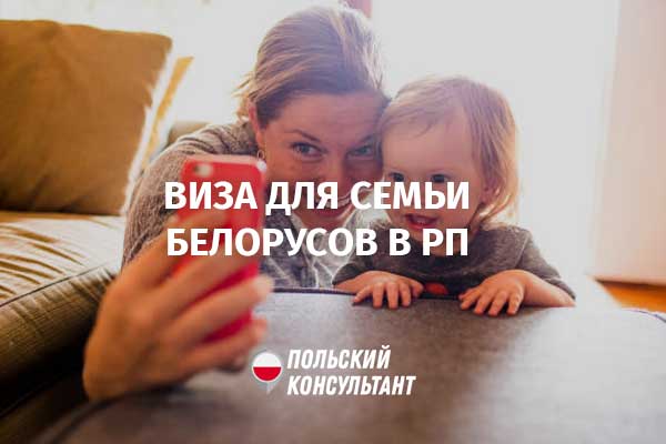 Польская виза для членов семьи белорусов
