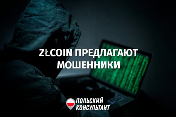 Фининспекция предупреждает: предлагаемая в Польше криптовалюта ZłCoin не существует 3