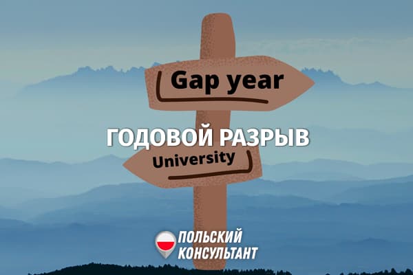 Gap year до вуза в Польше: преимущества и недостатки годового отдыха 18