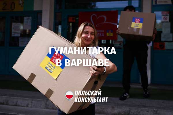 Гуманитарная помощь украинцам в Варшаве
