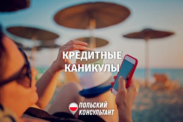 Кто и как может воспользоваться кредитными каникулами в Польше? 1