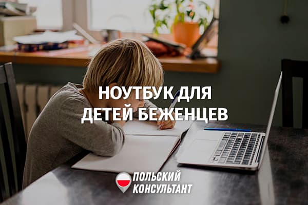 В Нижней Силезии можно получить ноутбук для украинского школьника 21