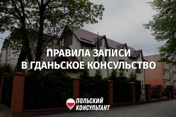 Украинское консульство в Гданьске изменяет правила приема 15