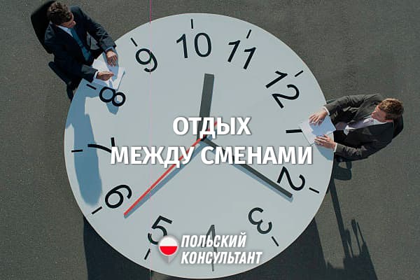 Отдых между рабочими днями в Польше 122
