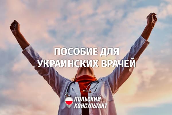 Специальное пособие для украинских медиков в Польше 31