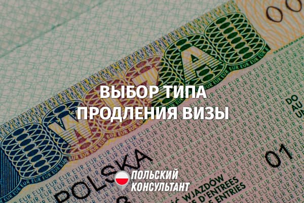 Продление виз в Польше по Спецзакону и из-за пандемии: что выбрать? 20