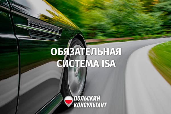 Система ISA для автомобилей: кто и когда должен установить в Польше 4