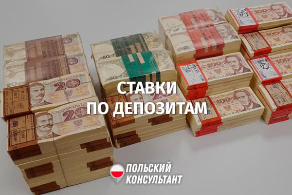Топ лучших депозитов в банках Польши 1
