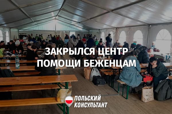 Пункт помощи беженцам на Центральном вокзале Варшавы закрылся с 1 августа 23