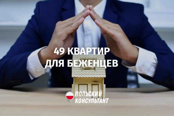 В Опольском воеводстве выделят 49 квартир для украинских беженцев на 2 года