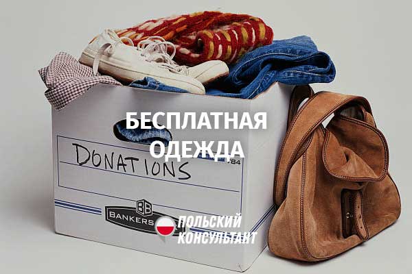 Бесплатная одежда для украинцев в Польше