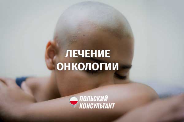 Где украинцам лечить онкологию в Польше