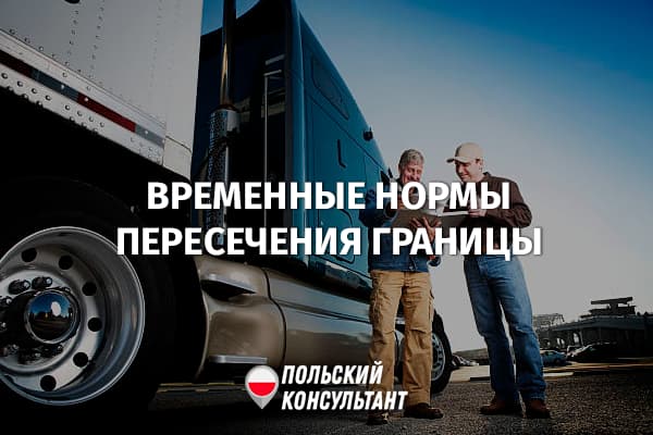 Изменения при пересечении польско-украинской границы грузовым транспортом 99